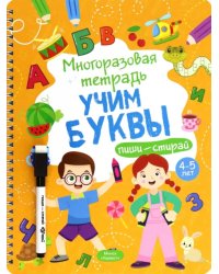 Многоразовая тетрадь 4-5 лет. Учим буквы