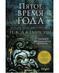 Расколотая земля. Книга 1. Пятое время года