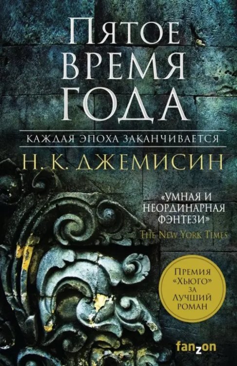 Расколотая земля. Книга 1. Пятое время года