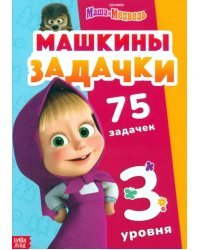 Машкины задачки. 75 задачек