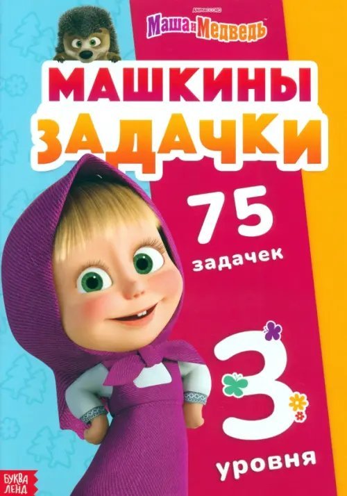 Машкины задачки. 75 задачек