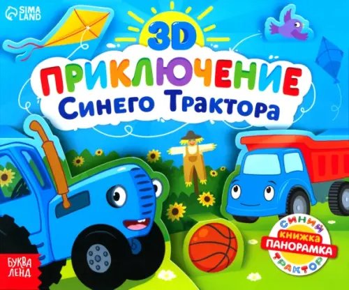 Книжка-панорамка 3D. Приключение Синего Трактора