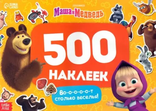 Альбом Вот столько веселья! 500 наклеек