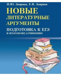 Новые литературные аргументы. Подготовка к ЕГЭ и итоговому сочинению