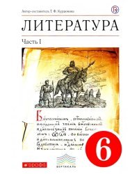 Литература. 6 класс. Учебник. В 2-х частях. Часть 1. Вертикаль. ФГОС