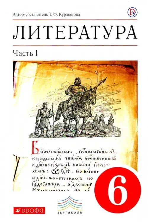 Литература. 6 класс. Учебник. В 2-х частях. Часть 1. Вертикаль. ФГОС