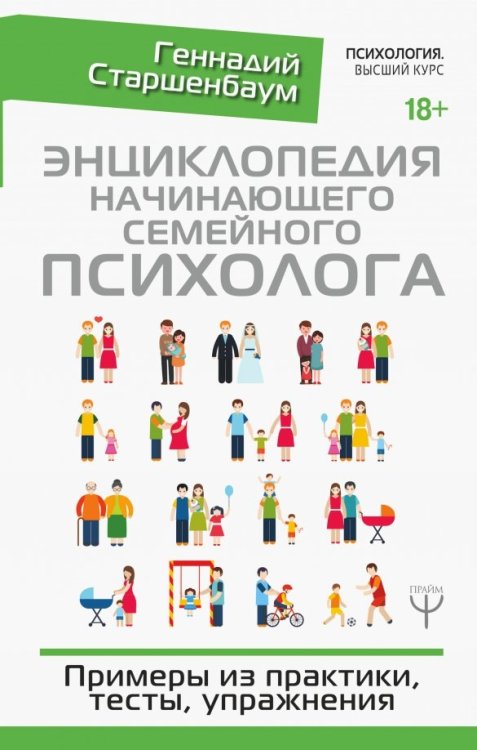 Энциклопедия начинающего семейного психолога. Примеры из практики, тесты, упражнения