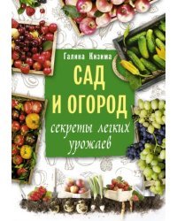 Сад и огород. Секреты легких урожаев