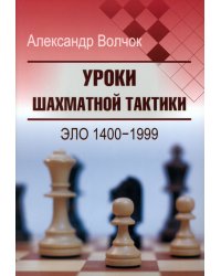 Уроки шахматной тактики. Эло 1400-1999