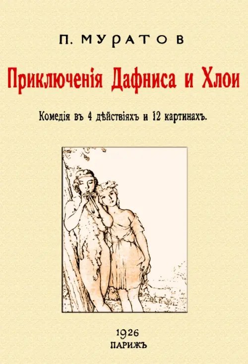 Приключения Дафниса и Хлои. Комедия в 4-х действиях в 12 картинах