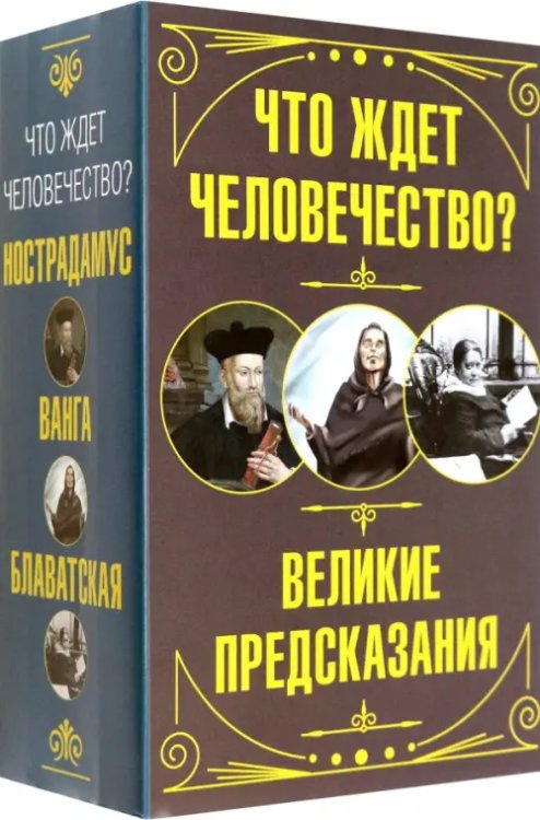 Что ждет человечество? Великие предсказания