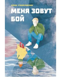 Меня зовут Бой