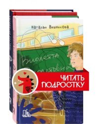 Виолетта Фиолетовна. Комплект из 2 книг