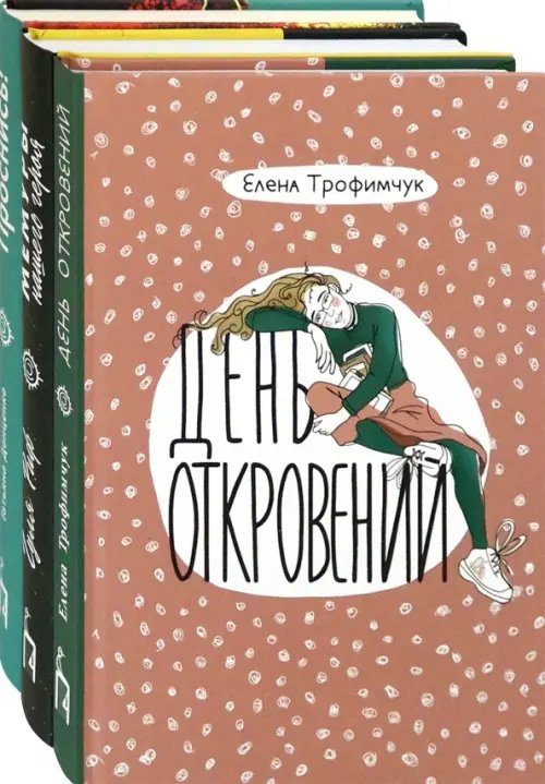 Про жизнь. Комплект из 3 книг: День откровений. Мемуры нашего героя. Проснись!