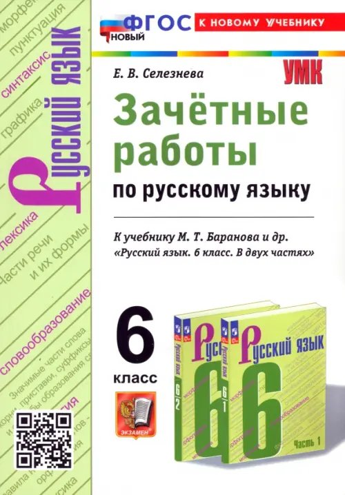 Русский язык. 6 класс. Зачётные работы к учебнику М. Т. Баранова и др.