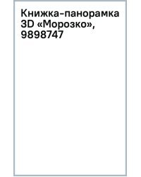 Книжка-панорамка 3D Морозко