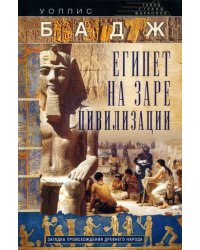 Египет на заре цивилизации. Загадка происхождения