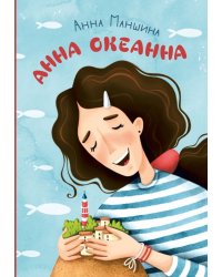 Анна Океанна