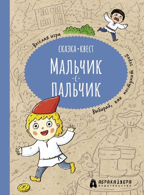 Мальчик-с-пальчик. Веселый квест с выбором сюжетных линий