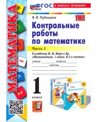 Математика. 1 класс. Контрольные работы к учебнику М. И. Моро и др. В 2-х частях. Часть 1