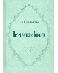 Перекличка с Гоголем