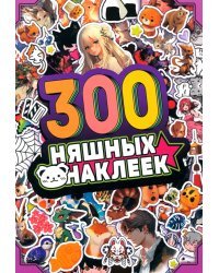 Альбом 300 няшных наклеек. Аниме