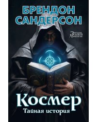 Космер. Тайная история