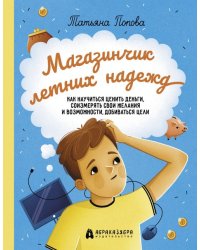 Магазинчик летних надежд. Как научиться ценить деньги, соизмерять свои желания и возможности