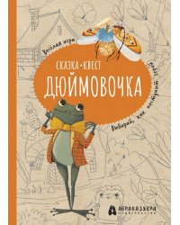 Дюймовочка. Весёлый квест с выбором сюжетных линий по мотивам сказки Г.-Х.Андерсена