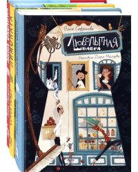 Лучшие сказки для детей. Комплект из 3 книг: Любопытная швабра. Лимоната. Анна Океанна