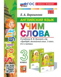 Английский язык. Учим слова. 3 класс. К учебнику Н. И. Быковой и др. Spotlight