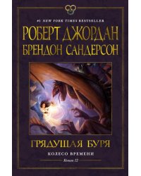 Колесо Времени. Книга 12. Грядущая буря