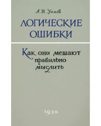 Логические ошибки. Как они мешают правильно мыслить. 1958 год