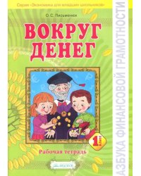 Азбука финансовой грамотности. 1 класс. Вокруг денег. Рабочая тетрадь