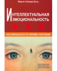 Интеллектуальная эмоциональность. Как обращаться со своими чувствами