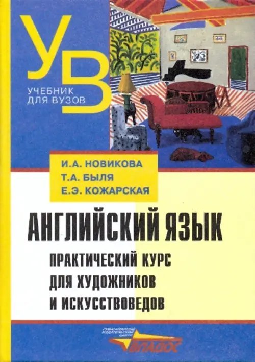 Английский язык. Практический курс для художников и искусствоведов