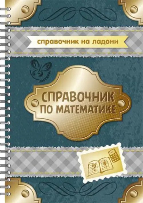 Справочник по математике