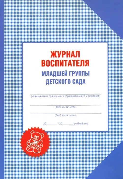 Журнал воспитателя младшей группы детского сада