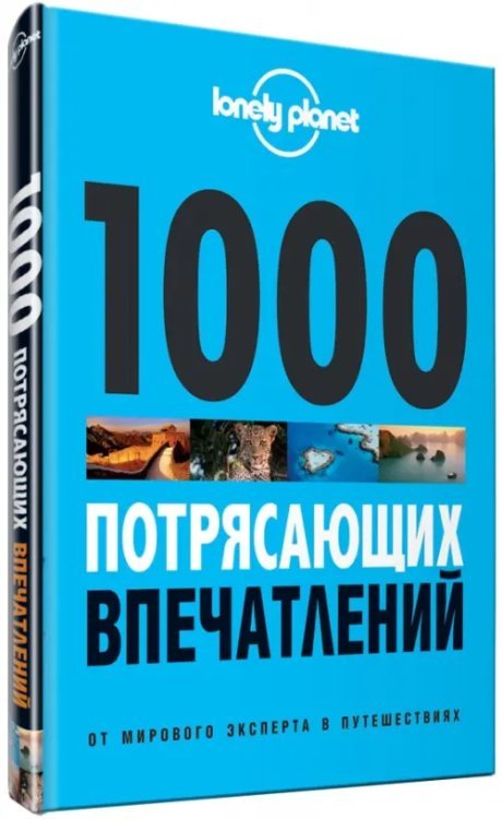 1000 потрясающих впечатлений