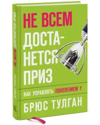 Не всем достанется приз. Как управлять поколением Y