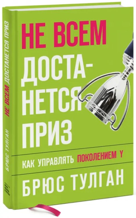 Не всем достанется приз. Как управлять поколением Y