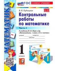 Математика. 1 класс. Контрольные работы к учебнику М. И. Моро и др. В 2-х частях. Часть 2