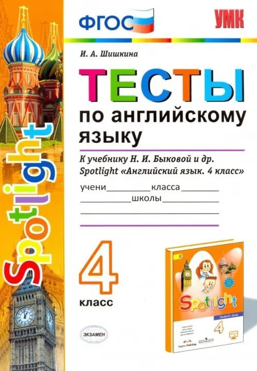 Английский язык. 4 класс. Spotlight. Английский в фокусе. Тесты к учебнику Н. И. Быковой и др. ФГОС