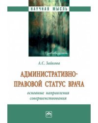 Административно-правовой статус врача