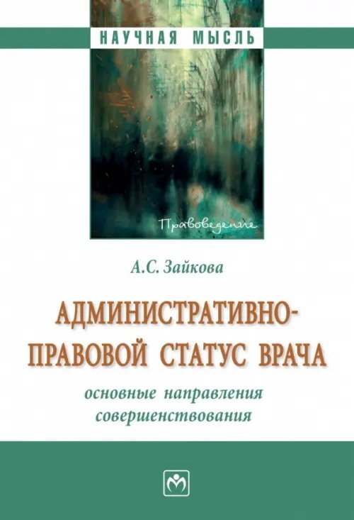 Административно-правовой статус врача