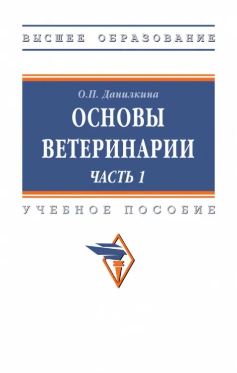 Основы ветеринарии. Часть 1. Учебное пособие