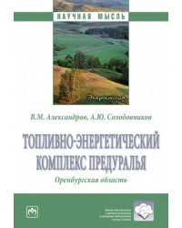 Топливно-энергетический комплекс Предуралья. Оренбургская область