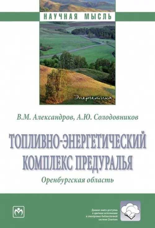 Топливно-энергетический комплекс Предуралья. Оренбургская область