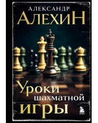 Александр Алехин. Уроки шахматной игры