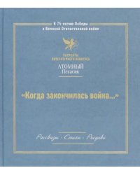 Когда закончилась война. Атомный пегасик I конкурс